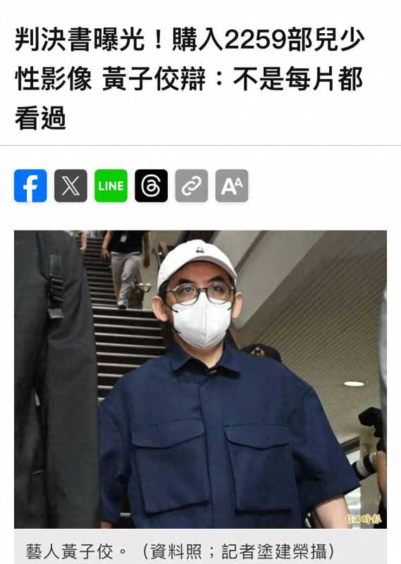 黄子佼是儿少性影像网站10年会员