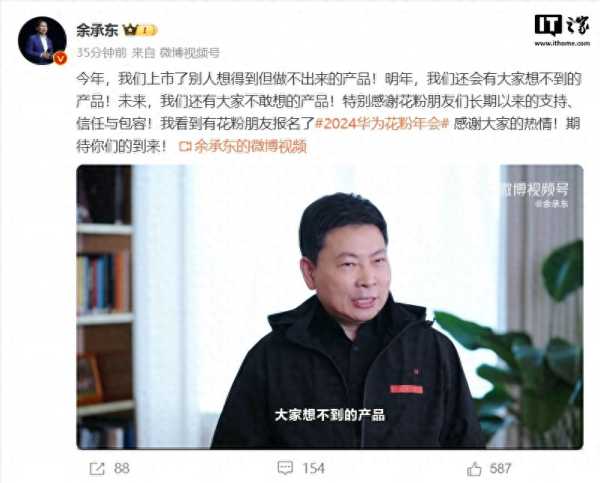余承东:明年有大家想不到的产品