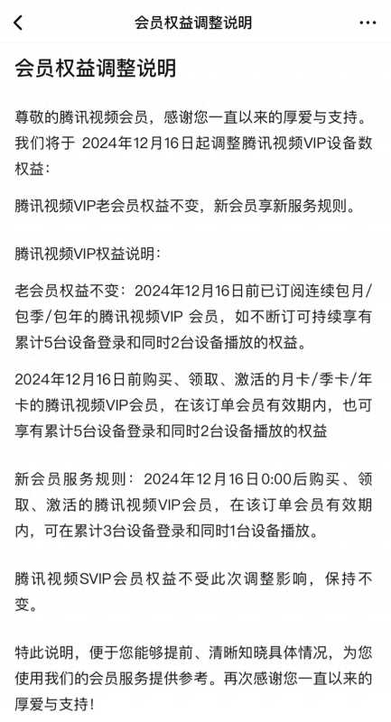 腾讯视频VIP降级为同时1台设备播放