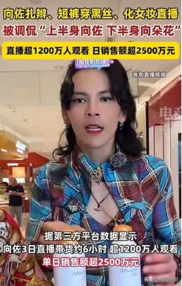 向佐穿女装带货首场卖出5千万