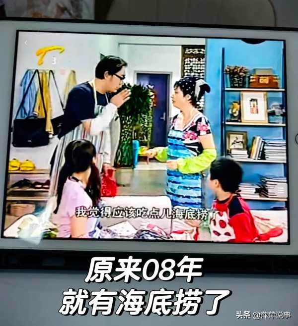 家有儿女04年就在吃海底捞了