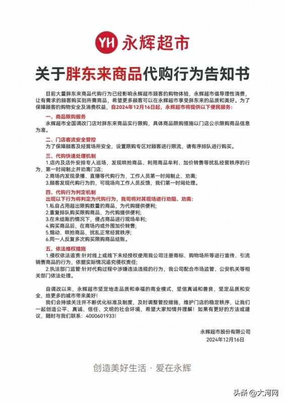 永辉超市调改门店对胖东来商品限购