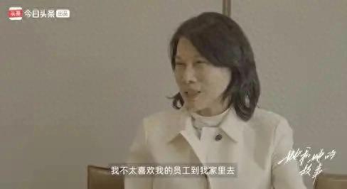 董明珠:不太喜欢员工到我家里