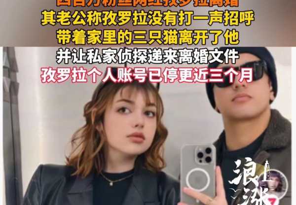 网红孜罗拉离婚！已停更三个月