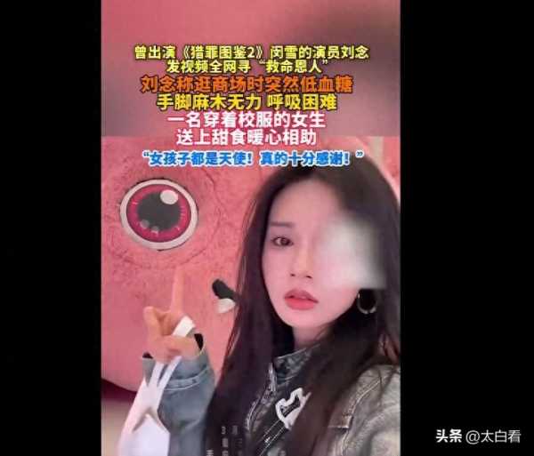 演员刘念发视频全网寻“救命恩人”
