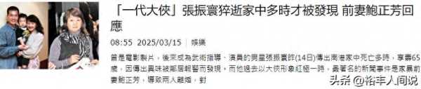 演员张振寰于家中去世!散发臭味后才被发现