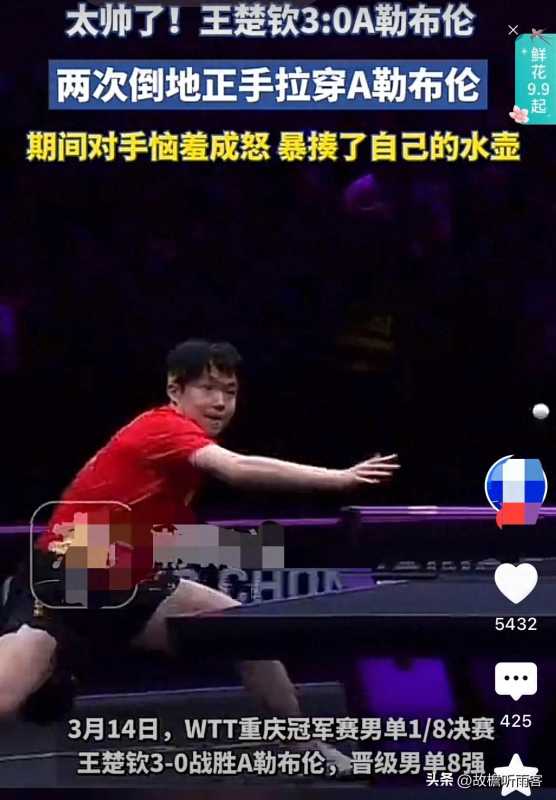 王楚钦倒地正手爆冲!法国新星心态崩盘暴揍水壶
