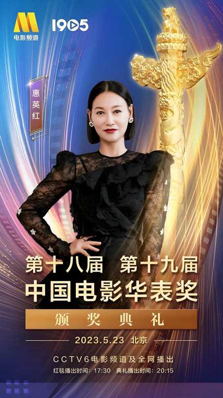 惠英红获华表奖优秀女演员