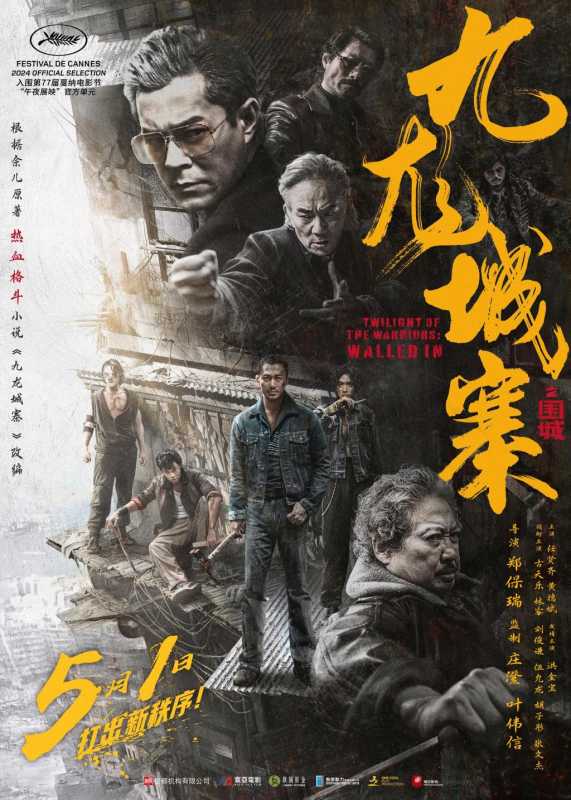 刘青云四封金像奖影帝《九龙城寨之围城》