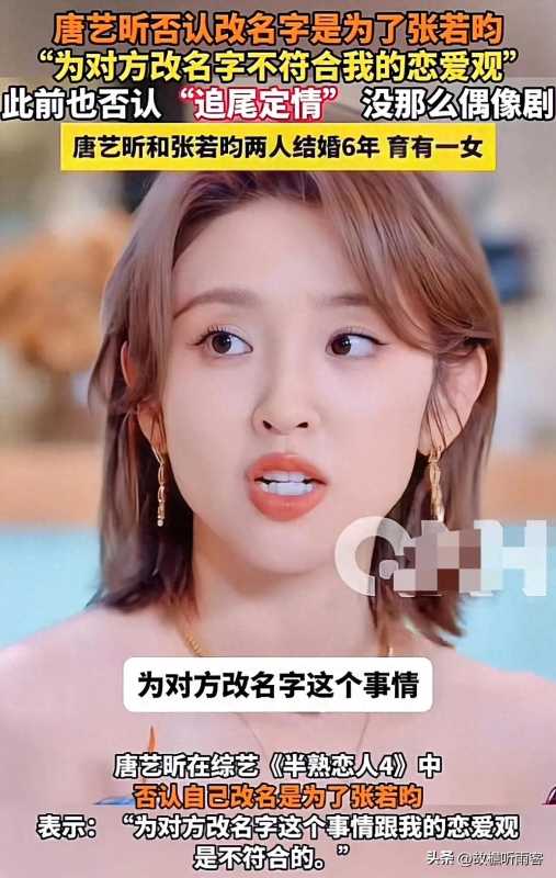 唐艺昕否认为张若昀改名字