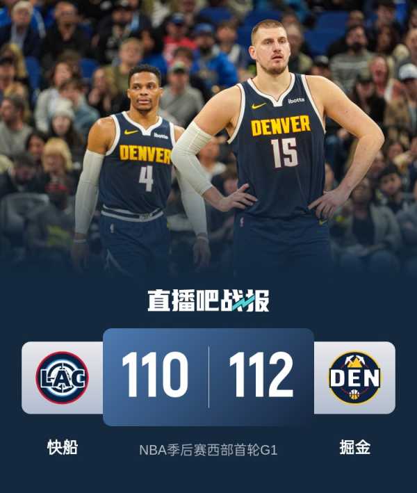 掘金加时力克快船!约基奇29+9+12