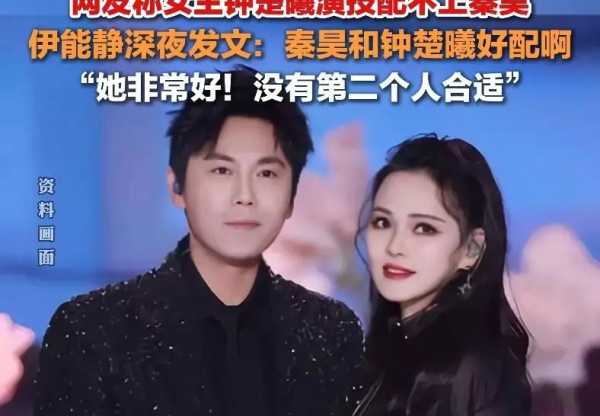 伊能静：秦昊和钟楚曦好配