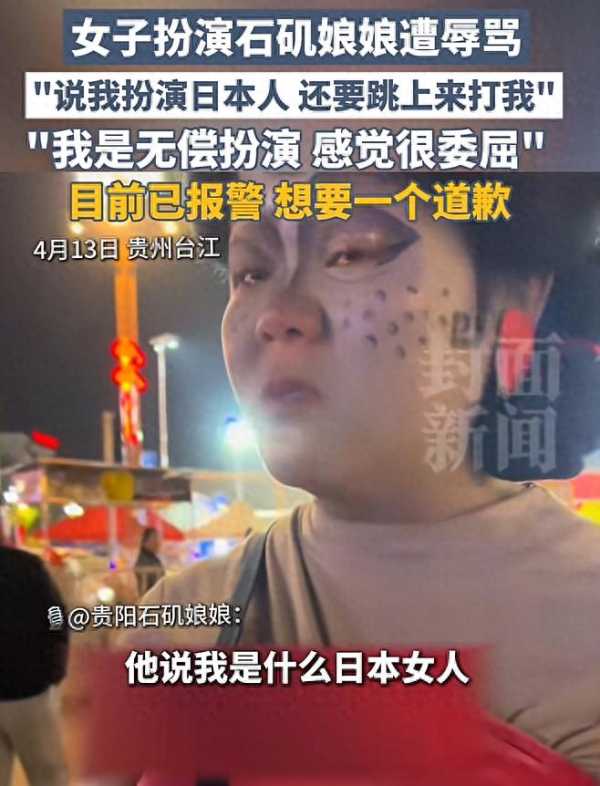 女子扮石矶娘娘被认成日本人遭辱骂