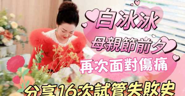 白冰冰7年做了16次试管婴儿