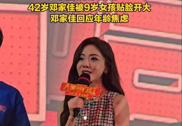 2岁邓家佳谈年龄焦虑！活出自我"