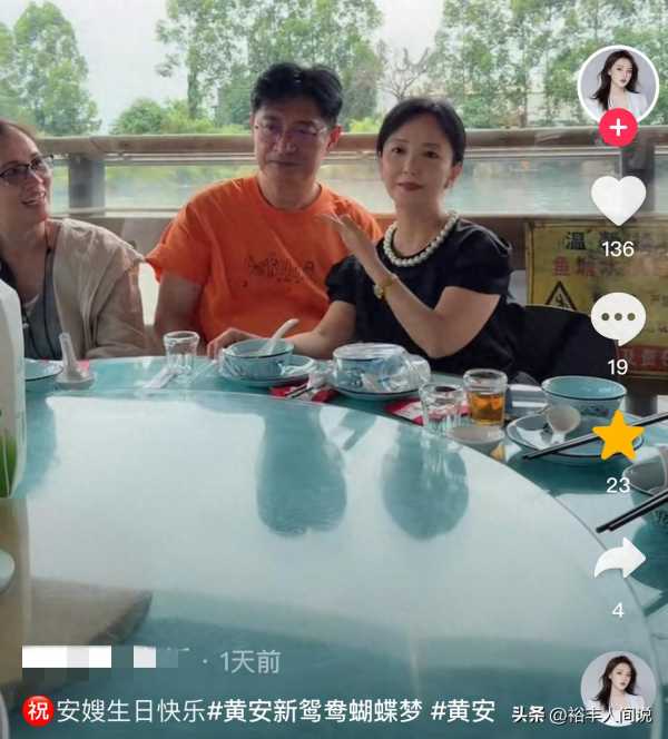 曝62岁黄安已经与原配离婚!携现任聚会