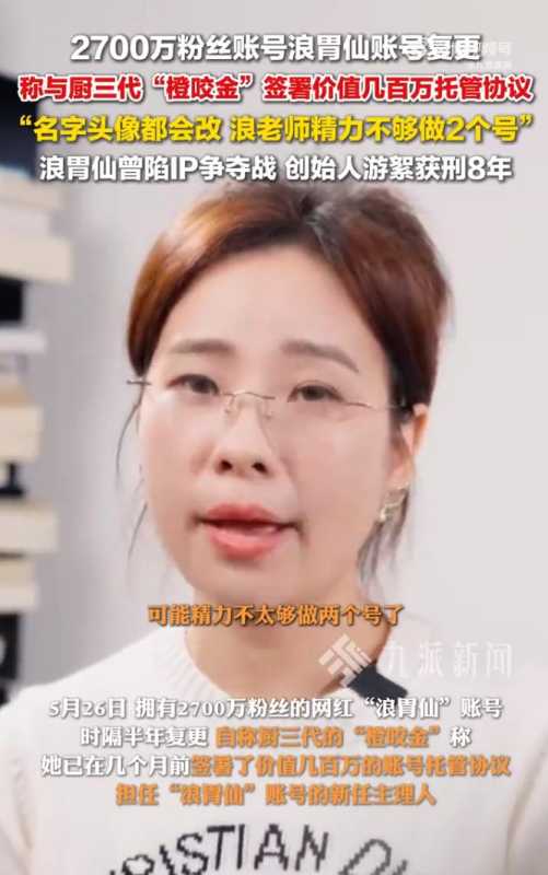 浪胃仙账号将改名!橙咬金回应接手