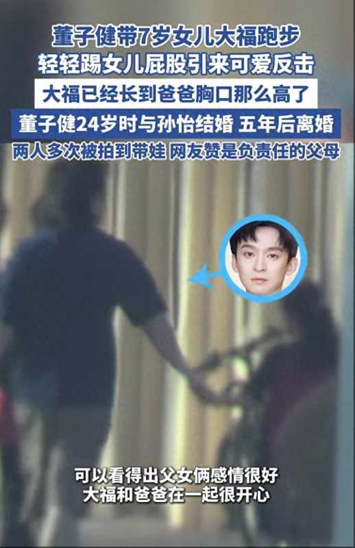 董子健带7岁女儿跑步!大福身材高挑