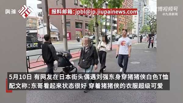 刘强东穿猪猪侠衣服在日本被偶遇