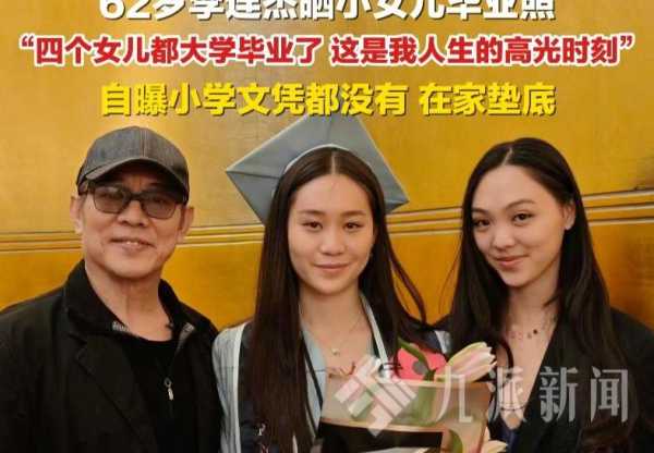 李连杰晒小女儿大学毕业照!自嘲没小学文凭