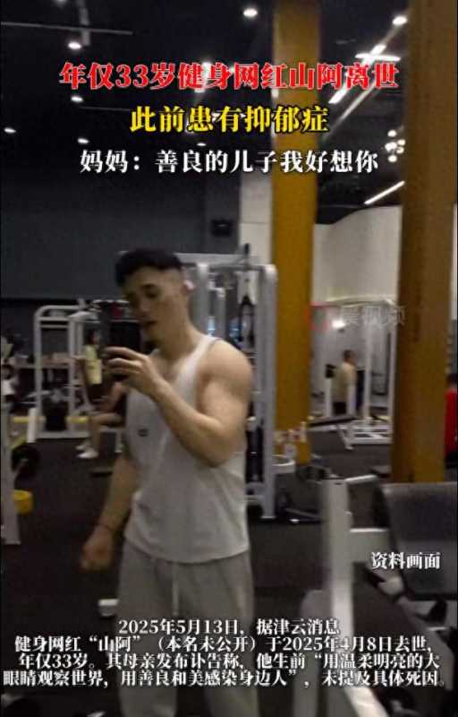 健身网红山阿离世 此前患有抑郁症