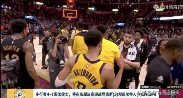 步行者淘汰骑士晋级东部决赛