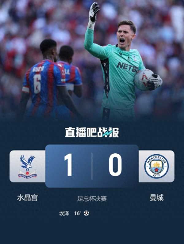 水晶宫1-0曼城 队史首夺足总杯冠军
