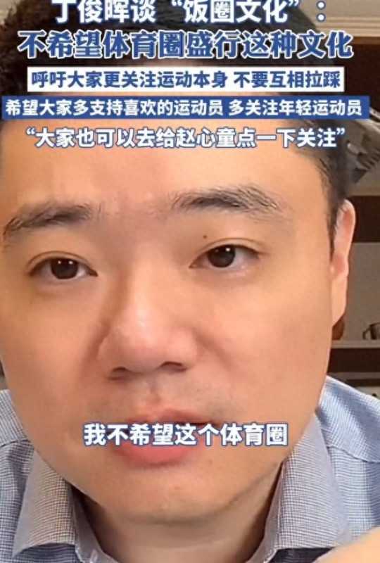 丁俊晖:不希望体育圈盛行饭圈文化