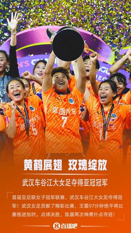 武汉女足夺得2025首届女足亚冠冠军