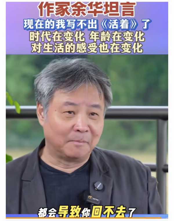 余华:现在写不出《活着》了