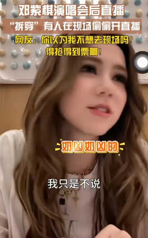 邓紫棋拆穿演唱会现场观众偷偷直播