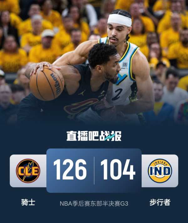 骑士大胜步行者 系列赛大比分1-2