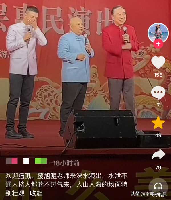 冯巩现身涞水演出!背破旧斜肩包场地略显寒酸