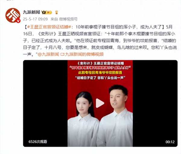 《变形计》王晨正官宣领证结婚