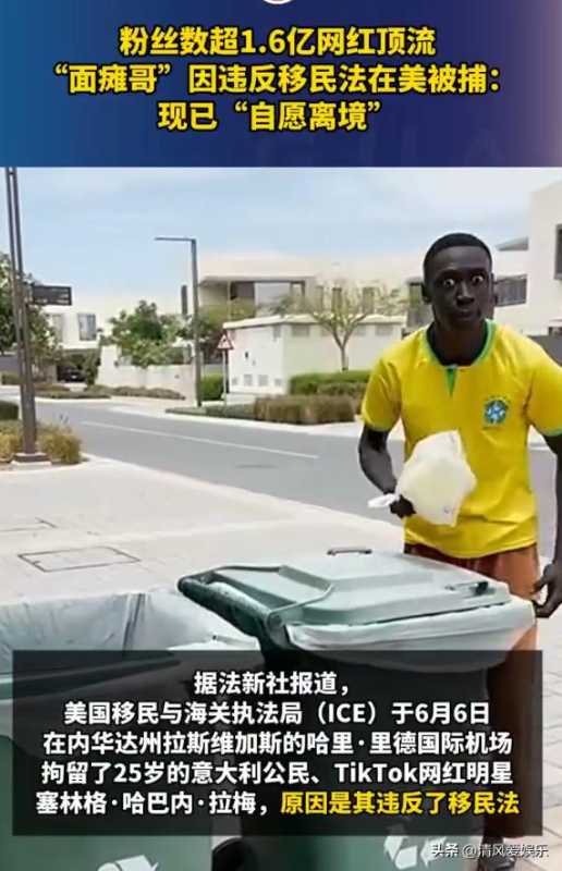 .6亿粉丝网红面瘫哥在美被捕"