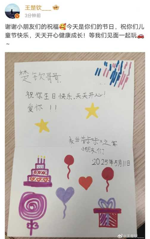王楚钦晒出小朋友们的祝福