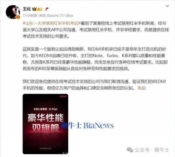 王化回应一大学禁用红米手机考试