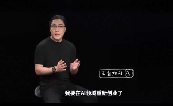 王自如宣布将在AI领域重新创业