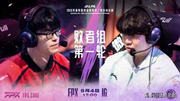 IG战胜FPX!晋级败者组第二轮