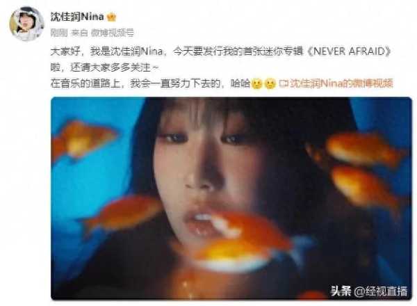 小沈阳女儿NINA出道!首张专辑发行