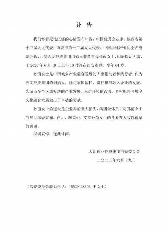 西安天朗控股女创始人孙茵去世