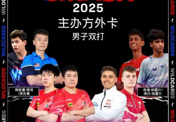 王楚钦梁靖崑获美国大满贯男双外卡