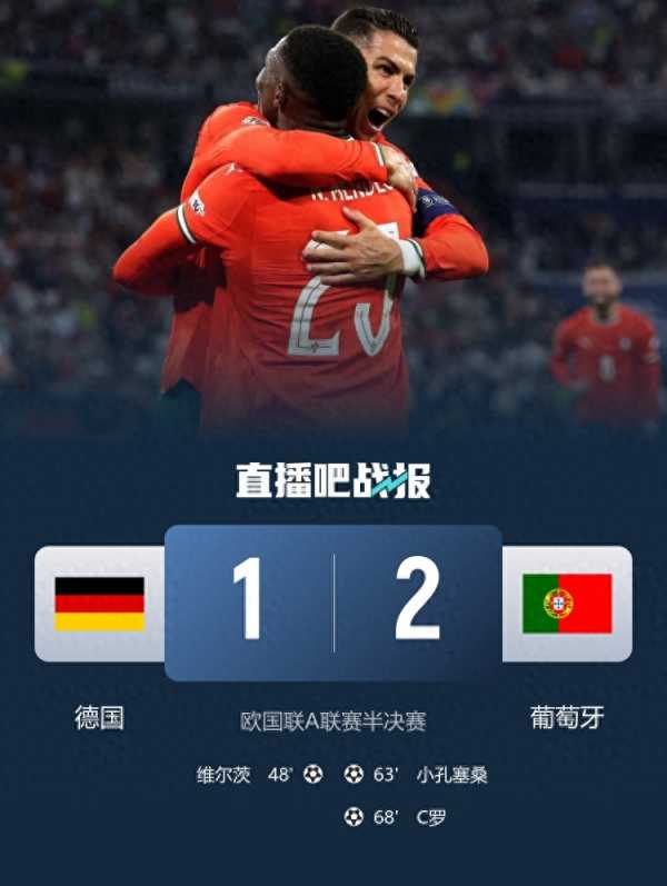 葡萄牙2:1逆转德国晋级决赛!C罗生涯第937球