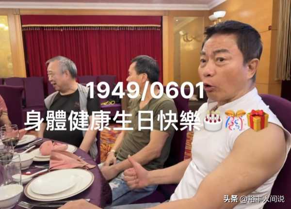 港星戚冠军庆76岁生日!一身腱子肉无老年斑