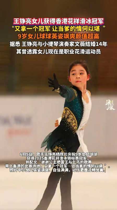 王铮亮女儿获得香港花样滑冰冠军