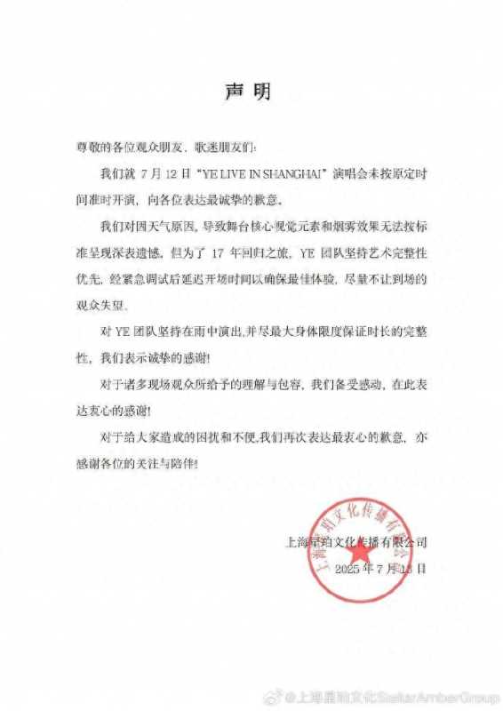 侃爷上海演唱会主办方致歉