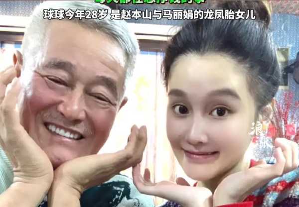 赵本山女儿球球回应为何不当明星