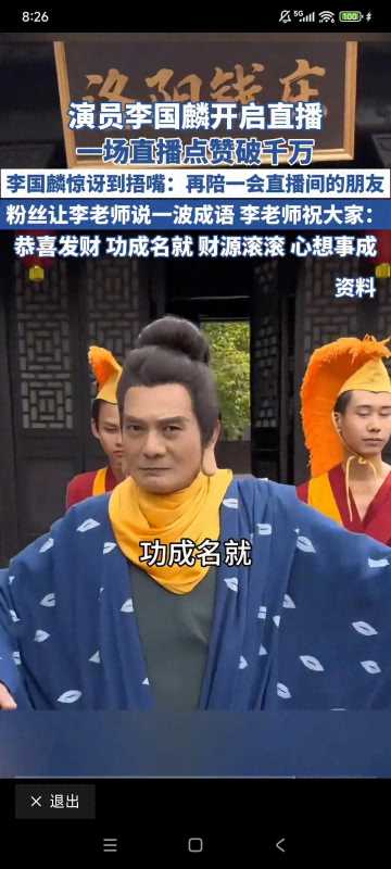 演员李国麟一场直播点赞破千万