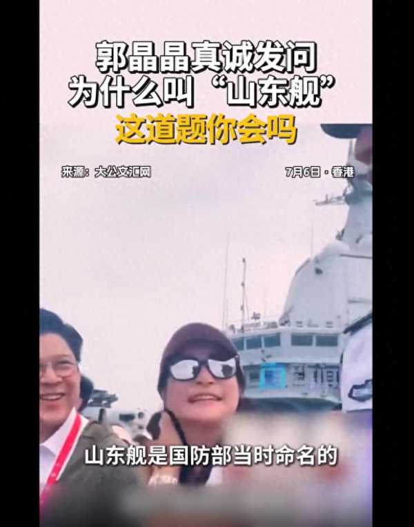 郭晶晶问为何叫山东舰 权威解答来了