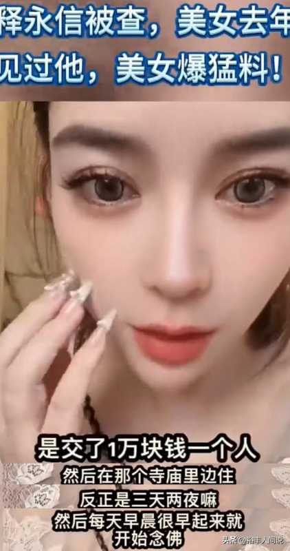 网红曝释永信猛料!皈依后对接非富即贵资源